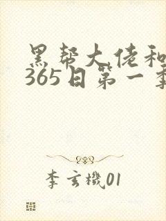 黑帮大佬和我的365日第一季完整版封面