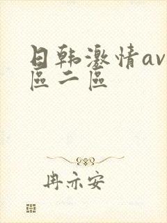 日韩激情av一区二区