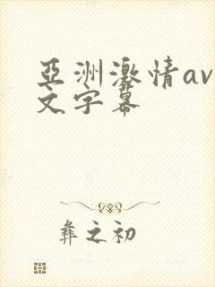 亚洲激情av中文字幕