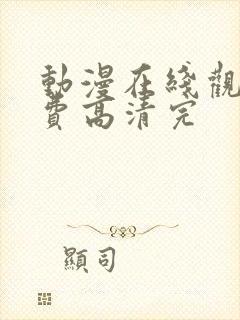 动漫在线观看免费高清完