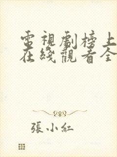 电视剧榜上佳婿在线观看全集