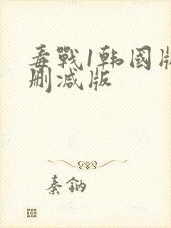 毒战1韩国版无删减版