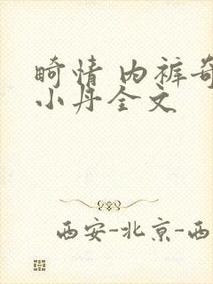 畸情 内裤奇缘小丹全文