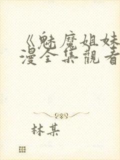 《魅魔姐妹》动漫全集观看180集