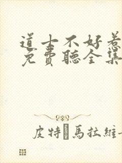 道士不好惹听书免费听全集目录