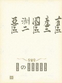 亚洲国产有限一区二区三区