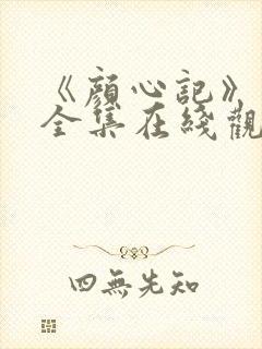 《颜心记》免费全集在线观看高清