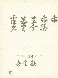 霍先生乖乖宠我免费全集