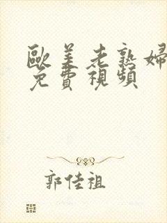 欧美老熟妇激情免费视频