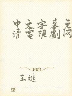 中文字幕免费高清电视剧网站大全网页