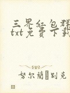 三界红包群小说txt免费下载
