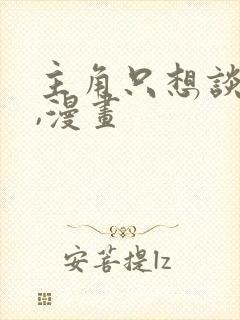 主角只想谈恋爱,漫画封面