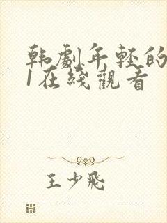 韩剧年轻的母亲1在线观看封面