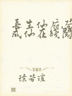 长生仙府,苟到成仙在线阅读阅读全文封面