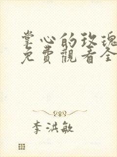 掌心的玫瑰短剧免费观看全集高清版