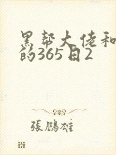 黑帮大佬和我的的365日2