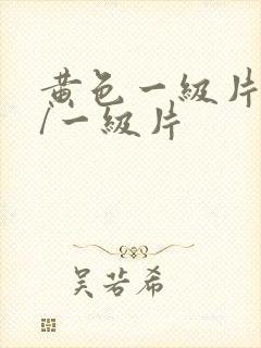 黄色一级片黄色/一级片