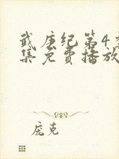 武庚纪第4季全集免费播放