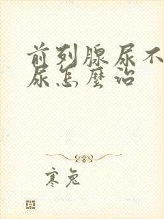 前列腺尿不出来尿怎么治