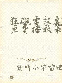 狂飙电视剧全集免费播放策驰影院