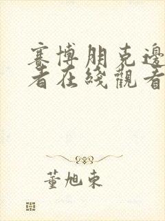 赛博朋克边缘行者在线观看完整版