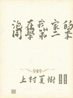 泡在我家的黑田同学第二季