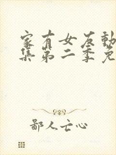 家有女友动漫全集第二季免费