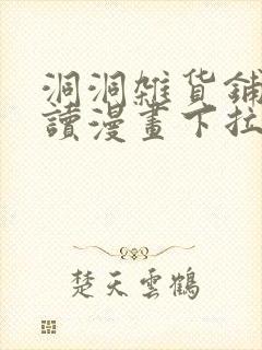 洞洞杂货铺免费读漫画下拉式土豪漫画漫