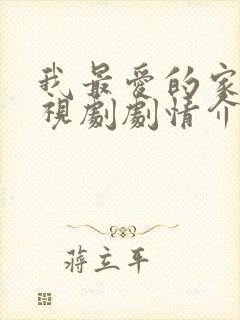 我最爱的家人电视剧剧情介绍