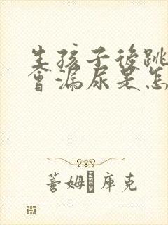 生孩子后跳绳时会漏尿是怎么回事封面