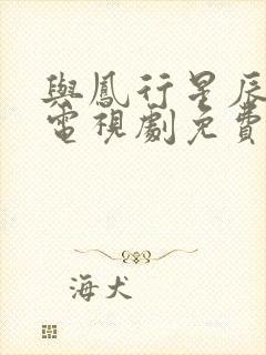 与凤行星辰影院电视剧免费观看