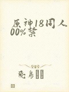 原神18同人100%禁
