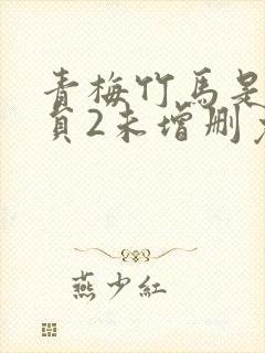 青梅竹马是消防员2未增删免费