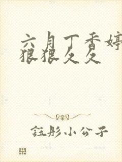 六月丁香婷婷色狠狠久久封面