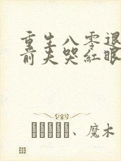 重生八零退婚后前夫哭红眼宋逾白林封面