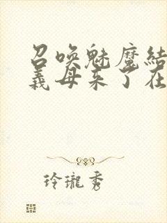 召唤魅魔结果是义母来了在线观看