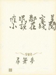 催眠邻家美诗兰小说在线阅读