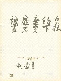 被废弃的皇妃漫画免费下拉式六漫画奇妙漫画