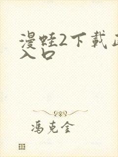 漫蛙2下载正版入口