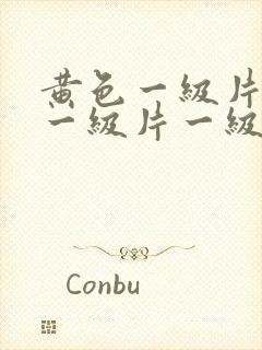 黄色一级片黄色一级片一级片