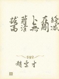 拔萝卜在线观看高清无删减版