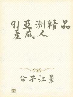 91亚洲精品国产成人