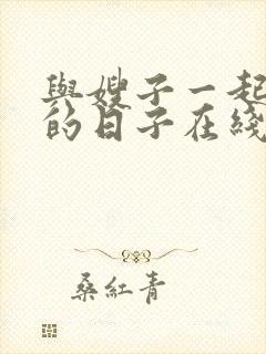 与嫂子一起同居的日子在线观看