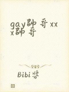 gay帅哥xxx帅哥