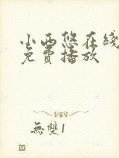 小西悠在线观看免费播放封面