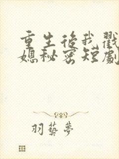 重生后我戳穿儿媳秘密短剧全集封面