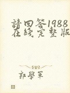 请回答1988在线完整版免费高清