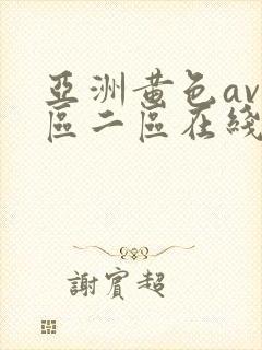 亚洲黄色av一区二区在线网址