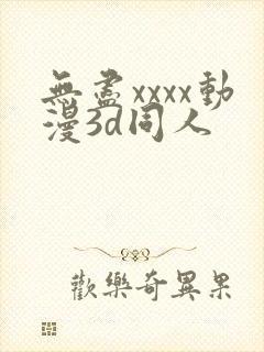 无尽xxxx动漫3d同人