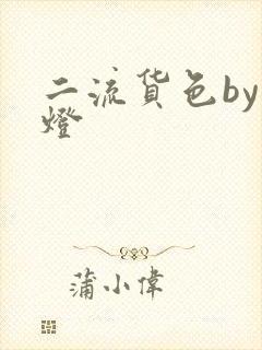 二流货色by尾灯